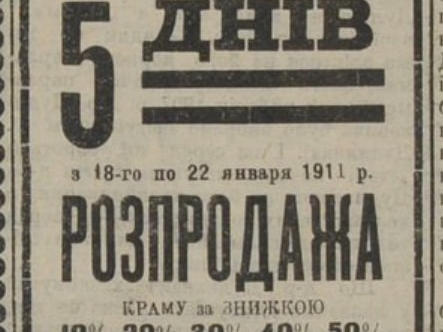 Якою була реклама в українських газетах понад 100 років тому?