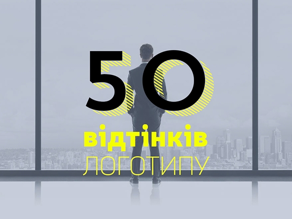 50 оттенков лого. Часть 1